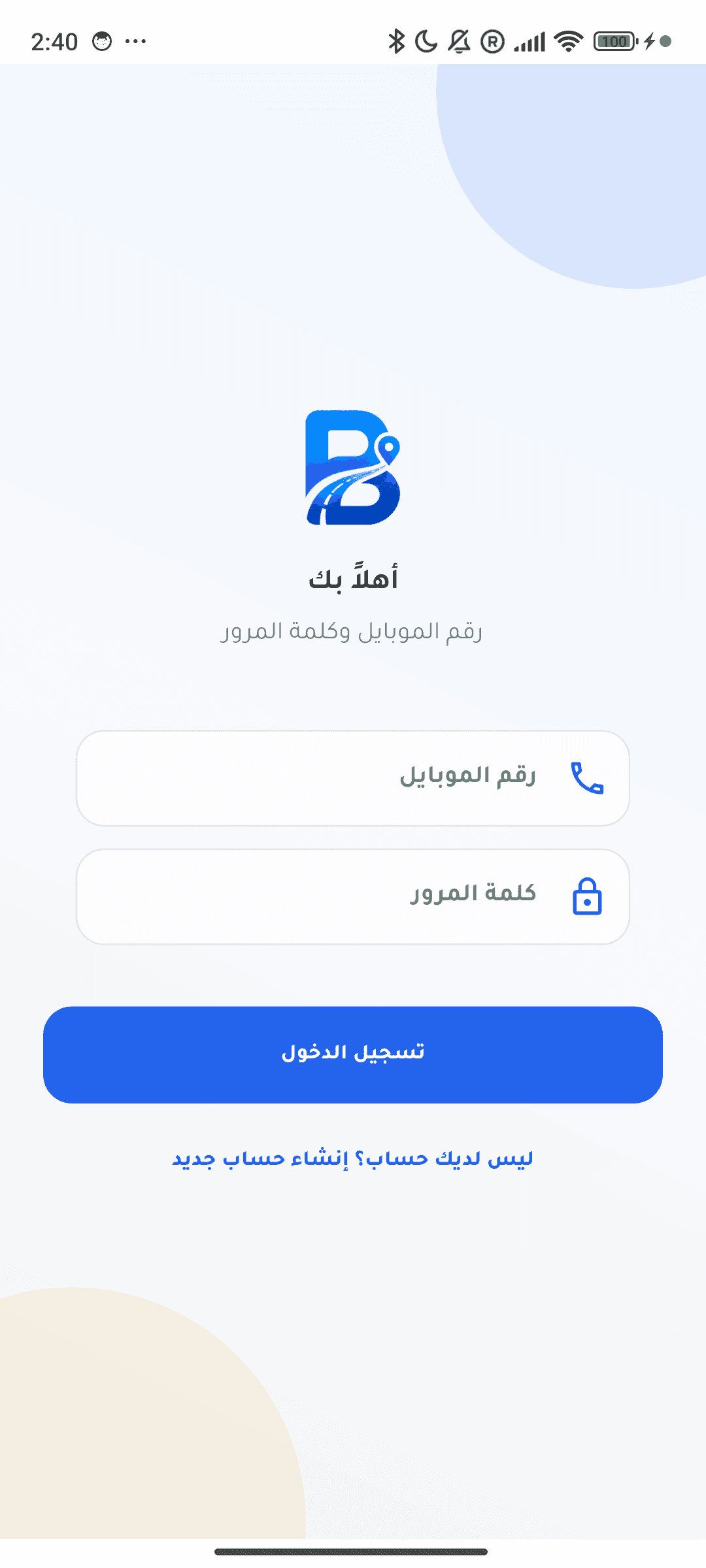تطبيق العميل — تسجيل الدخول